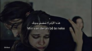 اغنية كردية حزينة جدا 😢💔(هذه الأيام لا تمضي بدونك) Xecê - Tu Nizanî مترجمة