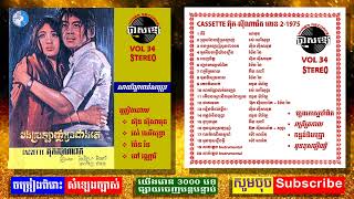 VOL 34 គិរី  ស៊ិន ស៊ីសាមុត, KIRI, SINN SISAMOUTH