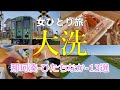 茨城【大洗】グルメと観光女ひとり旅13選/那珂湊おさかな市場/ひたち絶景カフェ/海門のまかない海鮮丼