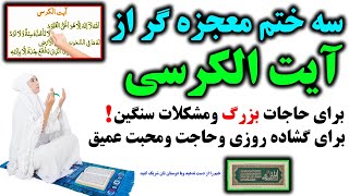 سه ختم مجرب از آیت الکرسی برای حاجات بزرگ ومشکلات سنگین، براي گشاده روزی و حاجت و محبت عمیق!!!