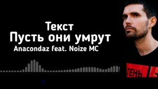 Пусть они умрут - Anacondaz feat. Noize MC (lirycs/текст)