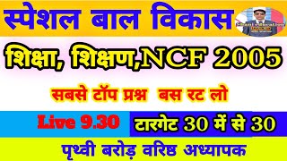 NCF 2005 शिक्षण से संबंधित अति महत्वपूर्ण प्रश्न by पृथ्वी बरोड़ सर रीट स्पेशल बाल विकास allteacher