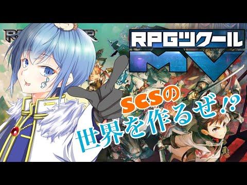 【RPGツクールMV】SCSの世界を作るぜ!? コマンド勢のゲーム作成計画!!【Vtuber/祈凛湊音】#13