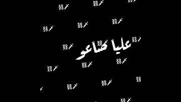 حالة واتس مهرجان باعو باعو اشبالي عليا صاعو غناء حلقولو واحمد موزاه مهرجان قاسي قاسي بدل بينا الكر 