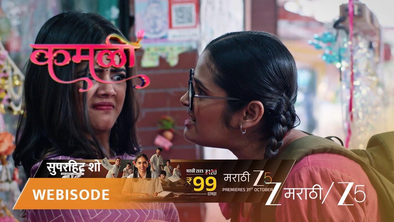 KAMALI | अनिकाला मिळणार का जॉब?