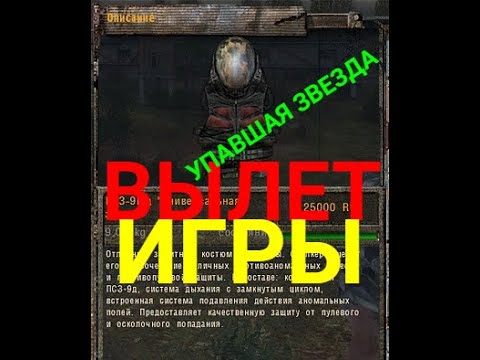 S.T.A.L.K.E.R.Упавшая звезда.Честь Наёмника-Исправляем вылет с костюмом