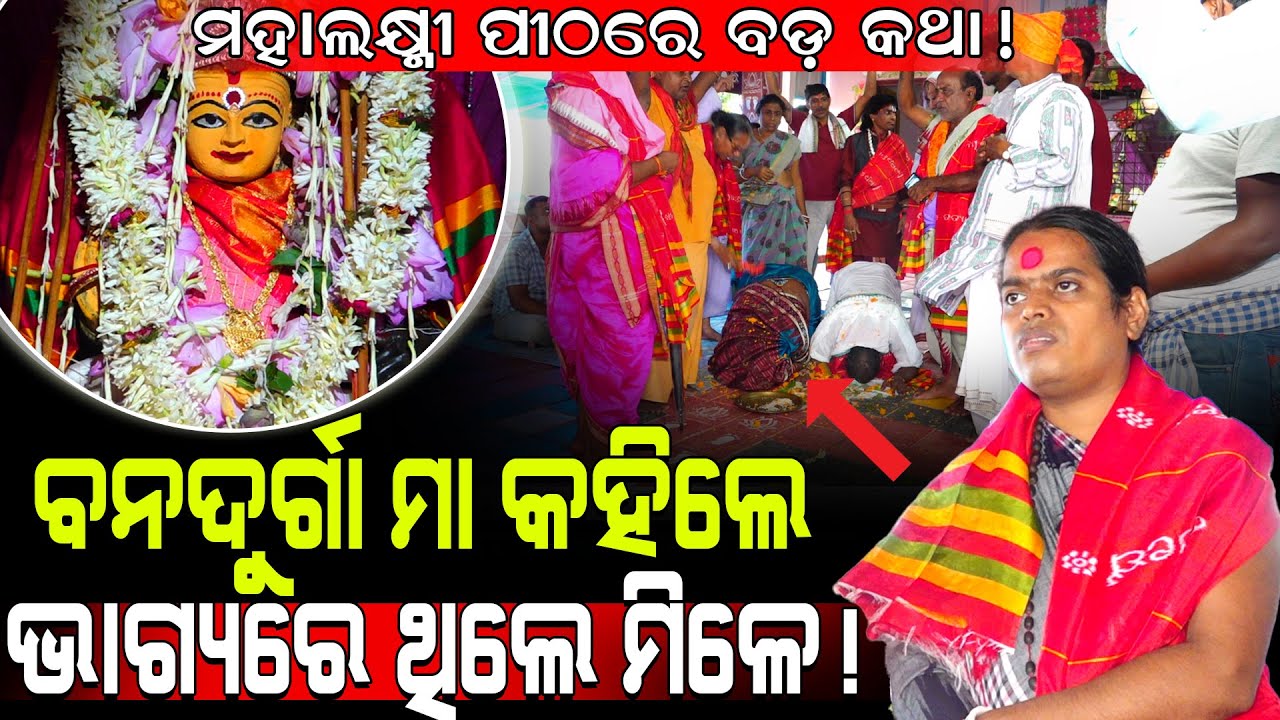 ମହାଲକ୍ଷ୍ମୀ ପୀଠରେ ବଡ଼ କଥା, ବନଦୁର୍ଗା ମା କହିଲେ ଭାଗ୍ୟରେ ଥିଲେ ମିଳେ! / Nagabasta Maa Bana Durga!