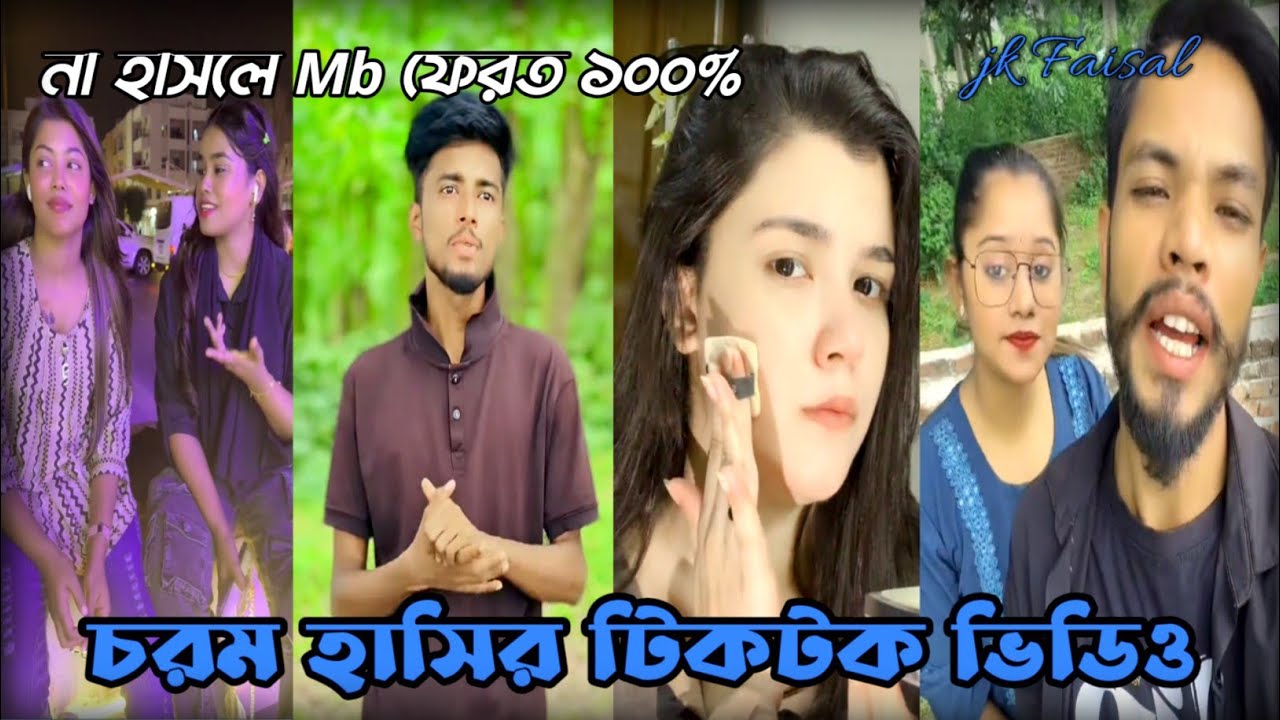 চরম হাসির টিকটক ভিডিও (পর্ব-02) Bangla tiktok video 📸📷📸
