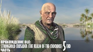 видео: Прохождение Stronghold Crusader (The Realm of the Crocodile) |5| |Без комментариев| картинка: Прохождение Stronghold Crusader (The Realm of the Crocodile) |5| |Без комментариев|