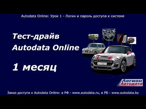 Autodata online обучение - логин и пароль доступа к системе. Урок 1 https://autodata-online.ru/