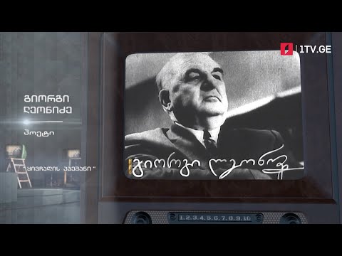 #ტელემუზეუმი გიორგი ლეონიძე კითხულობს „ყივჩაღის პაემანს“