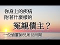 疾病和冤親債主因果對照及佛陀揭示治癒的方法，一位通靈師兄的所見所聞@溢彩堂