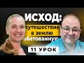 ✨ 11 урок. Непростительный грех. Субботняя школа с Александром Болотниковым ✨