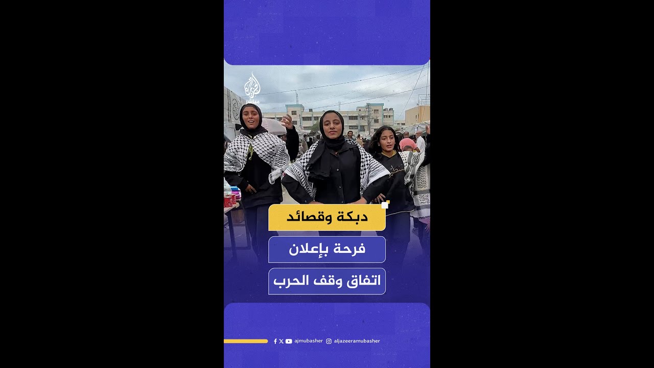 دبكة وقصائد فرحة بإعلان اتفاق وقف الحـ.ـرب على غزة