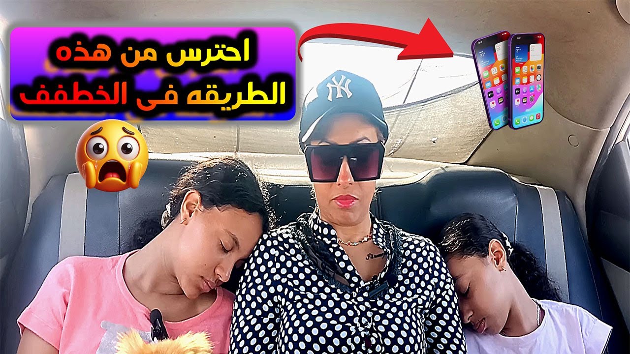 احترس من هذه الطريقه فى الخطفف!😱