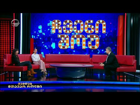 ჩვენი შოუ - 4 თებერვალი, 2023 წელი