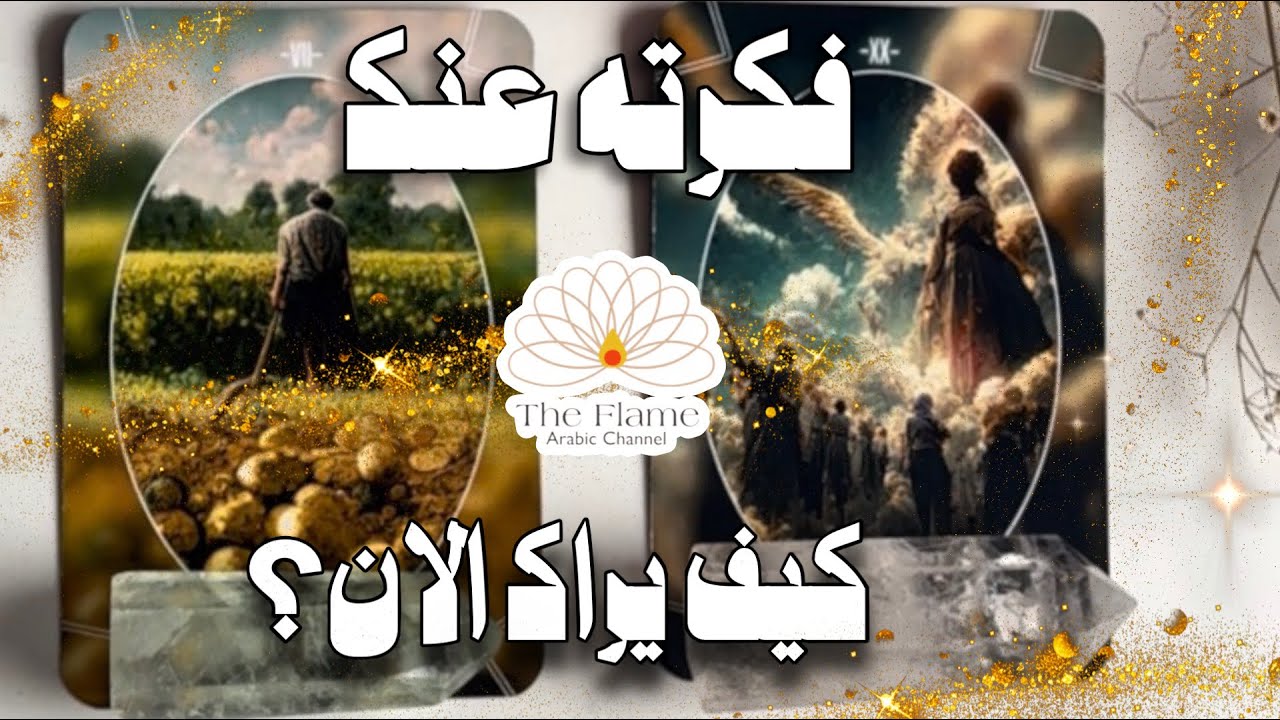 ضع اي شخص في بالك؛ كيف يراك الان؟ الفكرة التي كونها عنك الان؟ هل يراك على حقيقتك ام انه موهوم؟ 