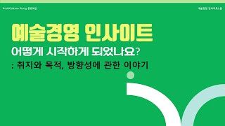 변희정의 &#39;예술경영 인사이트&#39; 취지와 목적, 방향성에 관한 짧은 이야기_feat.예술경영인사이트라운지_#예술경영커뮤니티 #예술경영스터디 #예술경영세미나