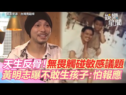 天生反骨！無畏觸碰敏感議題　黃明志曝不敢生孩子：怕報應│政常發揮