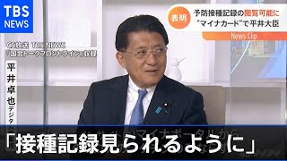 平井大臣 マイナカードで「ワクチン接種記録見られるように」