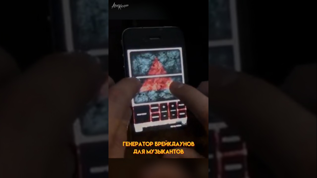 Генератор брейкдаунов на телефоне! Игра для тех, кто любит МЕТАЛ 