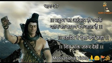Shiv Gyan Whatsapp Status || Devon Ke Dev Mahadev || #Jaidevmahadev 🙏🕉️🚩🕉️🙏II भाग - 37
