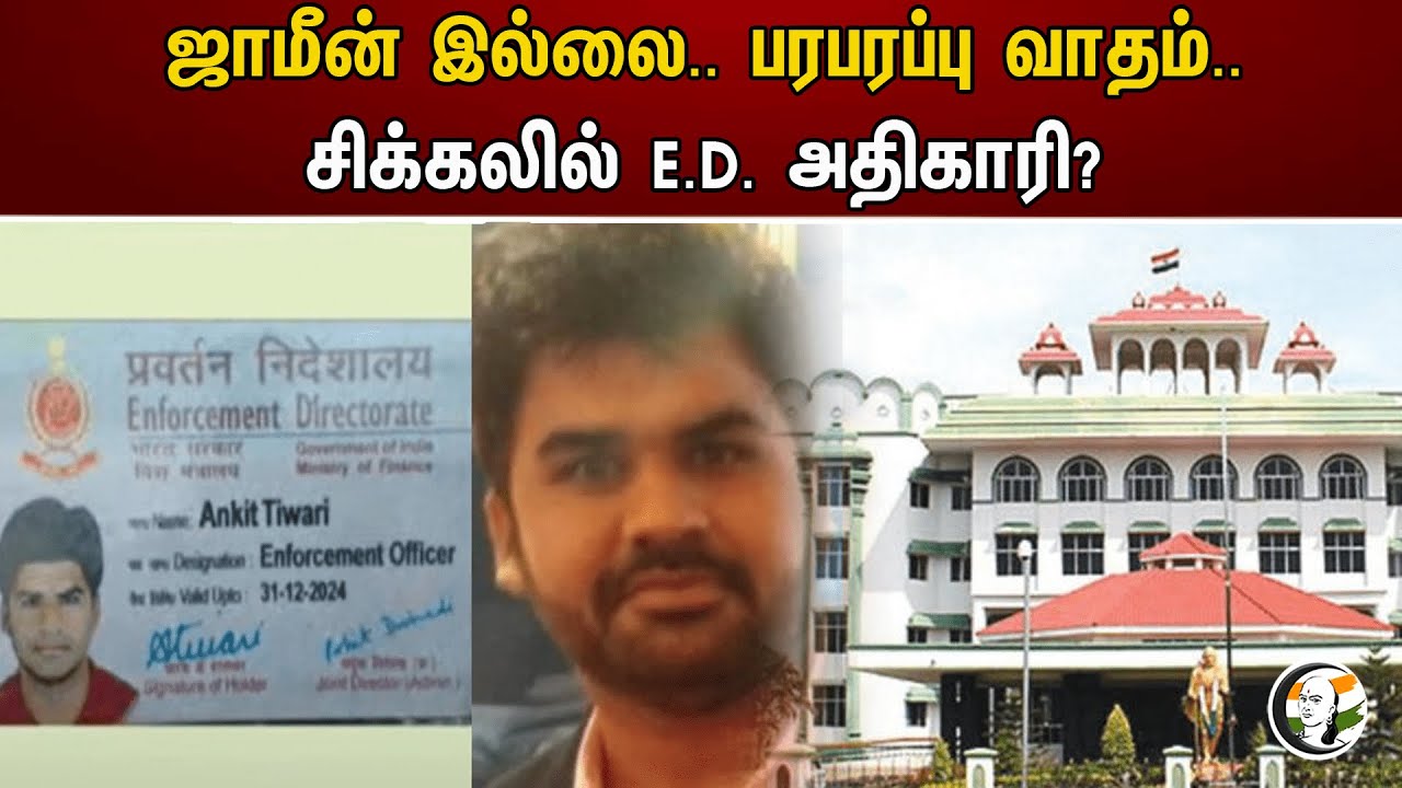 ஜாமீன் இல்லை.. பரபரப்பு வாதம்.. சிக்கலில் E.D. அதிகாரி? | ED officer | Madurai Court