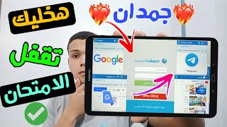 ||إزاي تجبر التابلت يساعدك في حل الامتحان |تابلت اولي وتانية ثانوي 2022 screenshot 2