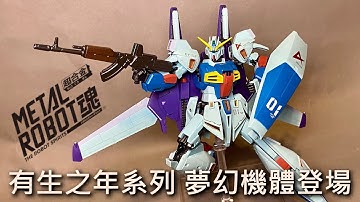 【餓模人開箱】METAL ROBOT魂 Re-GZ Custon 里卡茲 特裝型 靈格斯 力卡斯 リ・ガズィ・カスタム