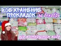 🌺Все хранение ПК🌺//за декабрь❄️//Кристина💜