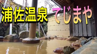 【浦佐温泉てじまや】まったく身体が冷えない!体ポカポカ温泉