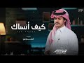 كيف انساك الوليد ال عامر حصريا 2026