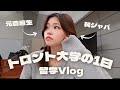 【留学vlog】友達と過ごす海外大生のリアルな一日