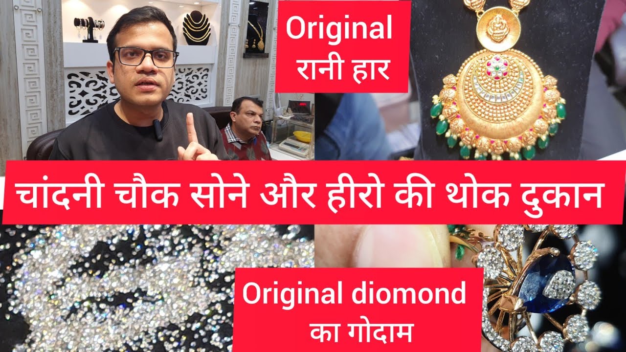 चांदनी चौक सोने और हीरो की होलसेल दुकान Delhi Gold, Diamond & Kundan Jewellery Chandni Chowk Market
