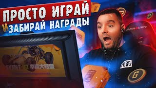 Китайский ивент на ДР PUBG. 300G-сoins за 1 клик.