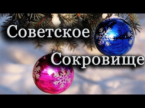 Почему советские ёлочные игрушки стоят сотни тысяч, и Как распознать сокровище в старом хламе.