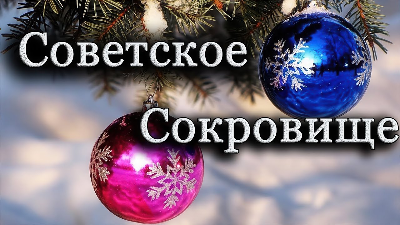 Почему советские ёлочные игрушки стоят сотни тысяч, и Как распознать сокровище в старом хламе.