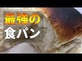 【簡単レシピ】もちもちの極上食パンを作ってみる【気になる新常識】