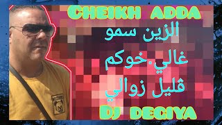 cheikh adda live 💯🇩🇿💯 zin somou Gali شيخ عدة لايف روعة بمشاركة شيخ ڨراش (الزين وسمو غالي). 🇲🇦💪🇱🇾💪🇹🇳