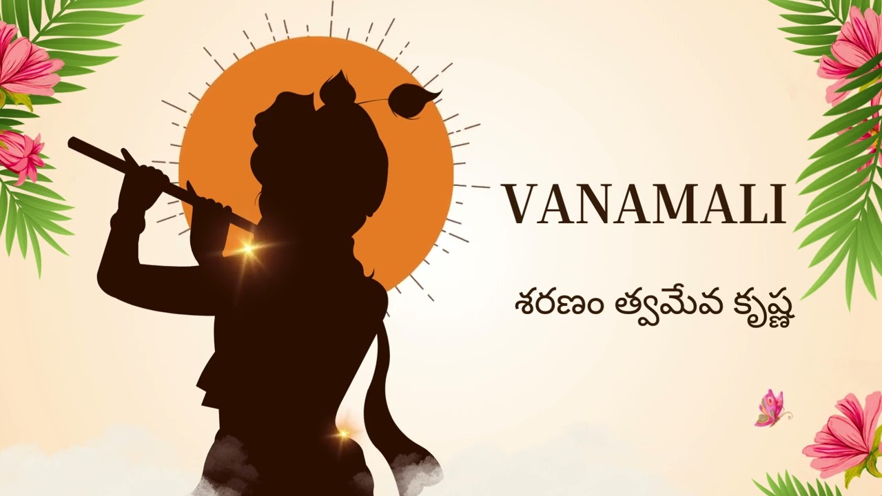 203::::శరణం త్వమేవ కృష్ణ