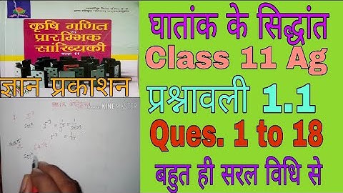 कृषि गणित तथा प्रारंभिक सांख्यिकी (घातांक के सिद्धांत) || Class11 Ag || प्रश्नावली 1.1 ||
