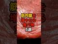 9割が知らない?筋肉量を増やせる食べ物5選 #食のひみつ #雑学 #食材の効能 #食べ物 #筋肉 #shorts