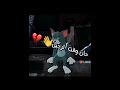 توم اغنية مللت من البقاء