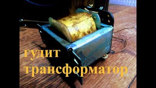 Гудит трансформатор  _(Чем пропитать трансформатор)_