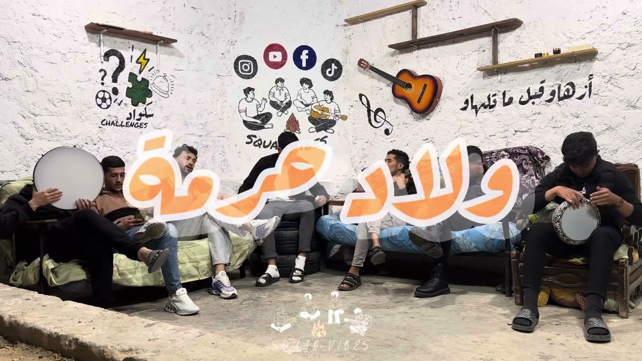 Squad vibes : Wlad Horma / 