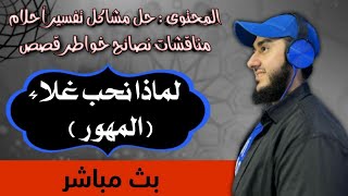 لماذا نحب غلاء ( المهور ) ? تفسير احلام حل مشاكل اسئلة قصص