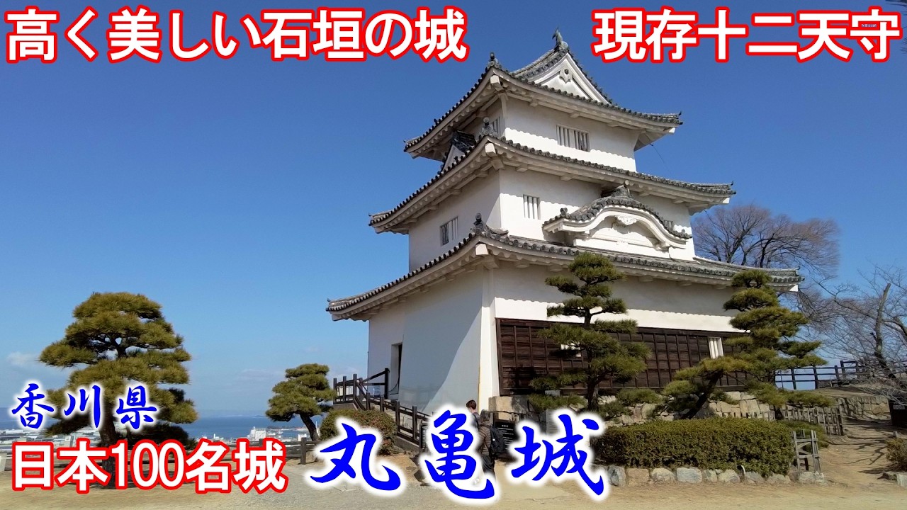 日本100名城 『丸亀城』 【現存十二天守・高く美しい石垣の城】 香川県 Marugame Castle