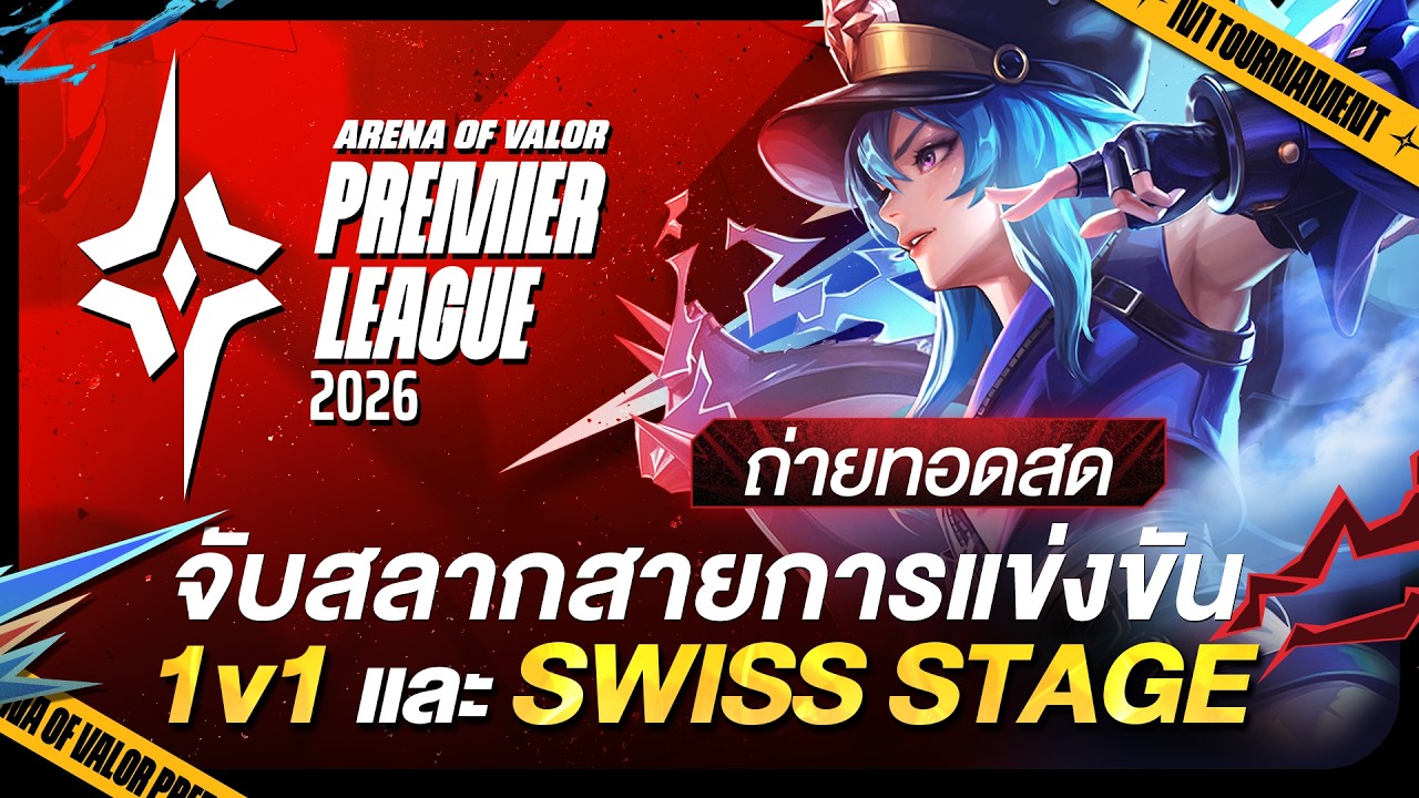 [🔴𝐋𝐈𝐕𝐄] จับสลากสายการแข่งขัน RoV นานาชาติ APL 2026 รอบ 1V1 และ Swiss Stage