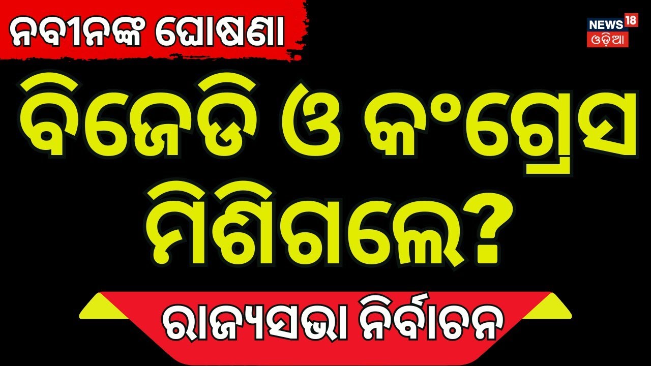 BJD Rajya Sabha Candidates Announced: Naveen Patnaik Picks Santrupt Misra & Dattareshwar Hota!