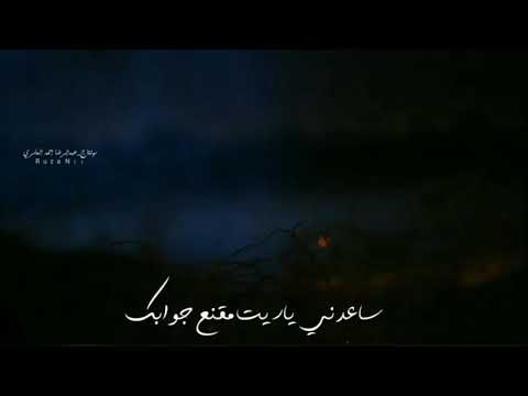 ليش ابيض اليل عندي بغيابك احمد الساعدي حالات واتس و فيس بوك 